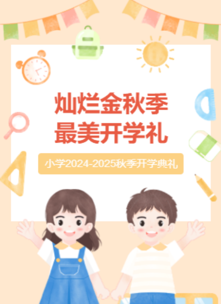 开学季公众号模板预览图